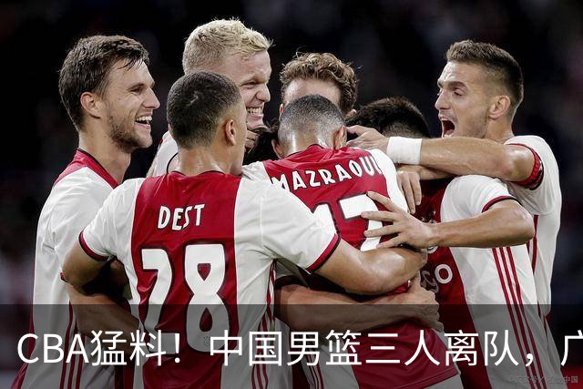 CBA猛料！中国男篮三人离队，广东报价2米18大中锋，广厦签下8+7蓝领大外援