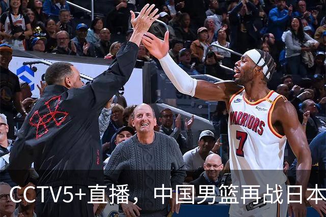 CCTV5+直播，中国男篮再战日本，12人名单基本确定，郭士强欲带队双杀对手