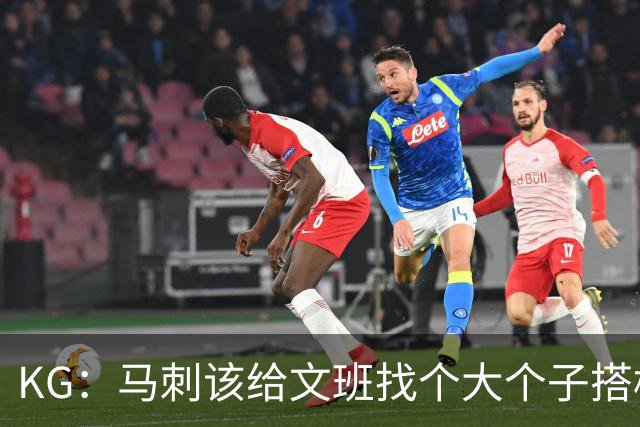 KG：马刺该给文班找个大个子搭档保护篮板 比如哈滕或米切罗